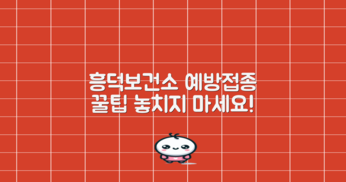 청주흥덕보건소, 똑똑하게 예방접종 받는 방법은?