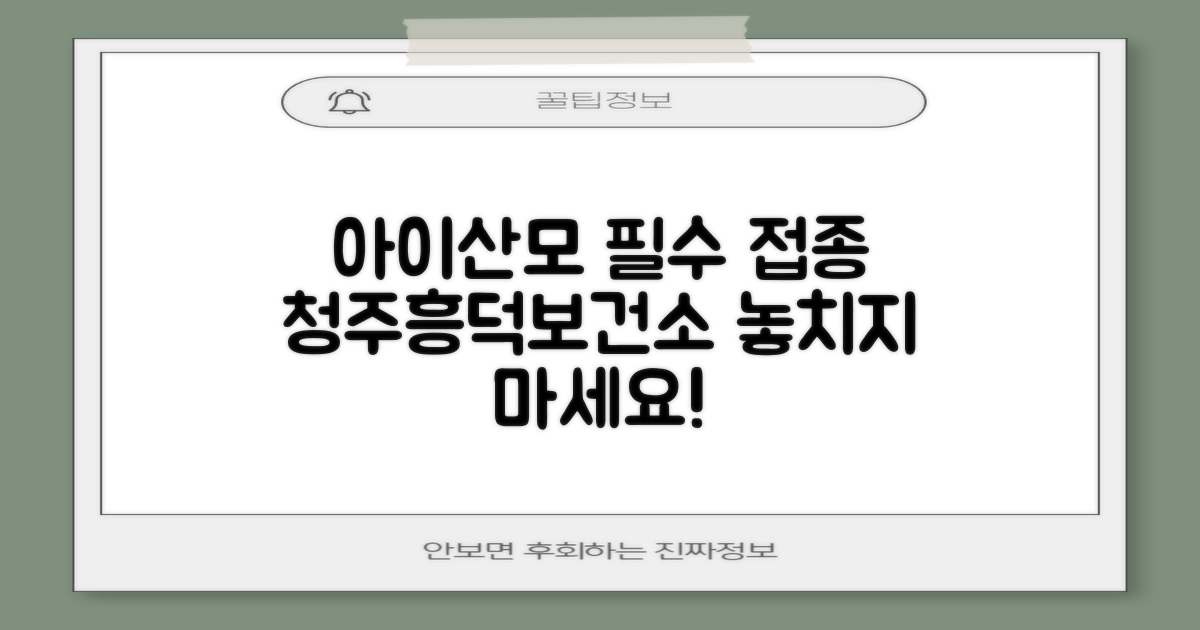 청주시흥덕보건소: 우리 아이와 산모를 위한 필수 예방접종 안내
