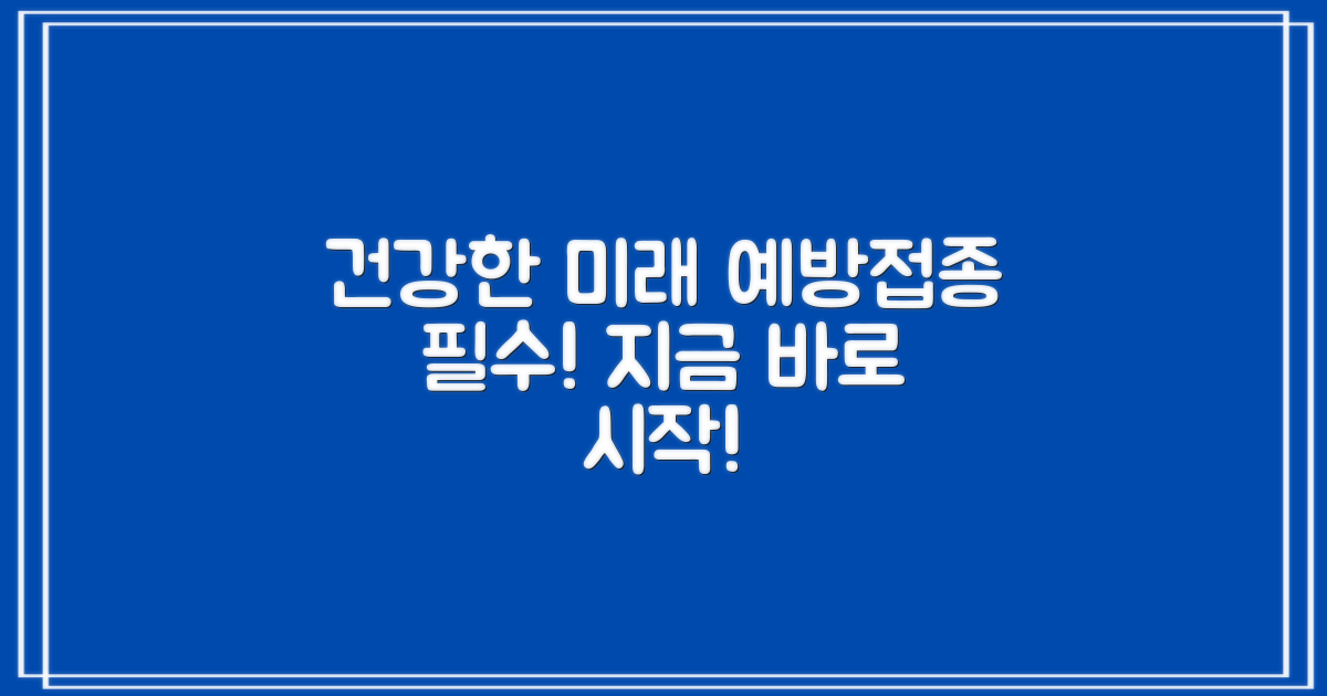 건강한 미래, 예방접종으로 시작!