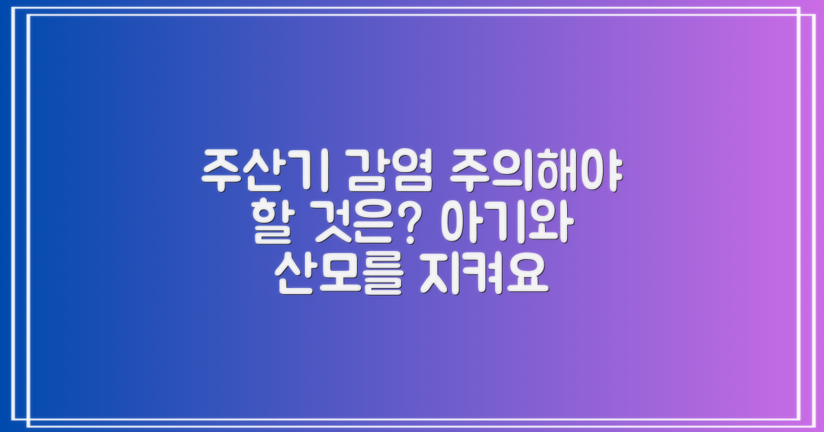 주산기 감염, 무엇을 조심해야 할까?