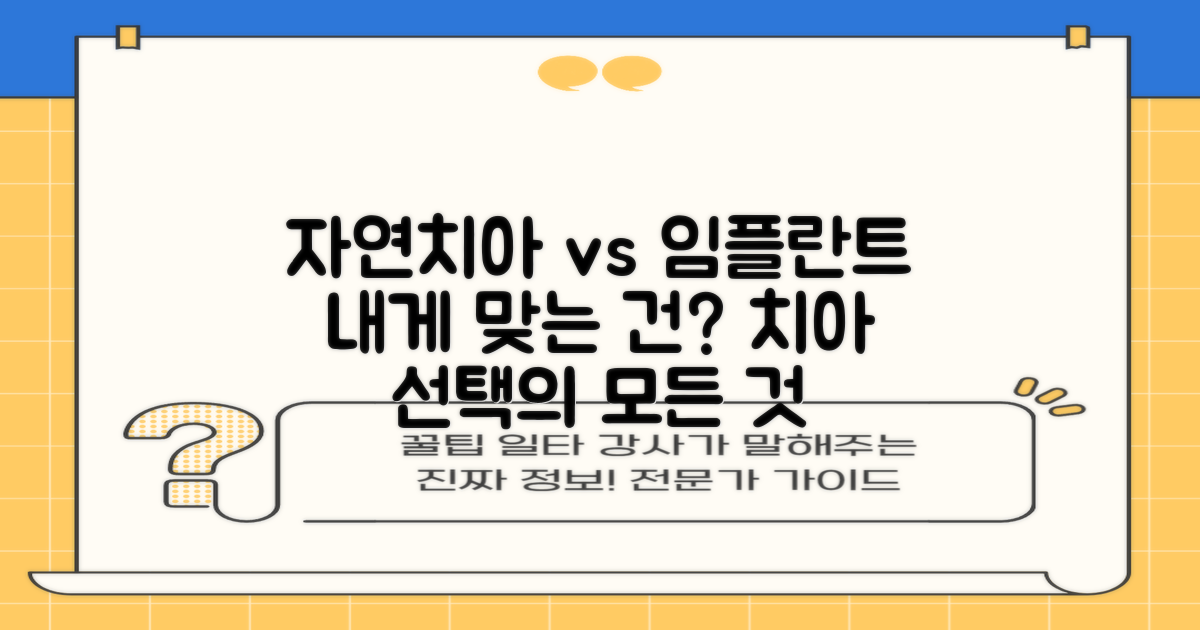 자연치아 vs 임플란트: 당신에게 맞는 선택은?
