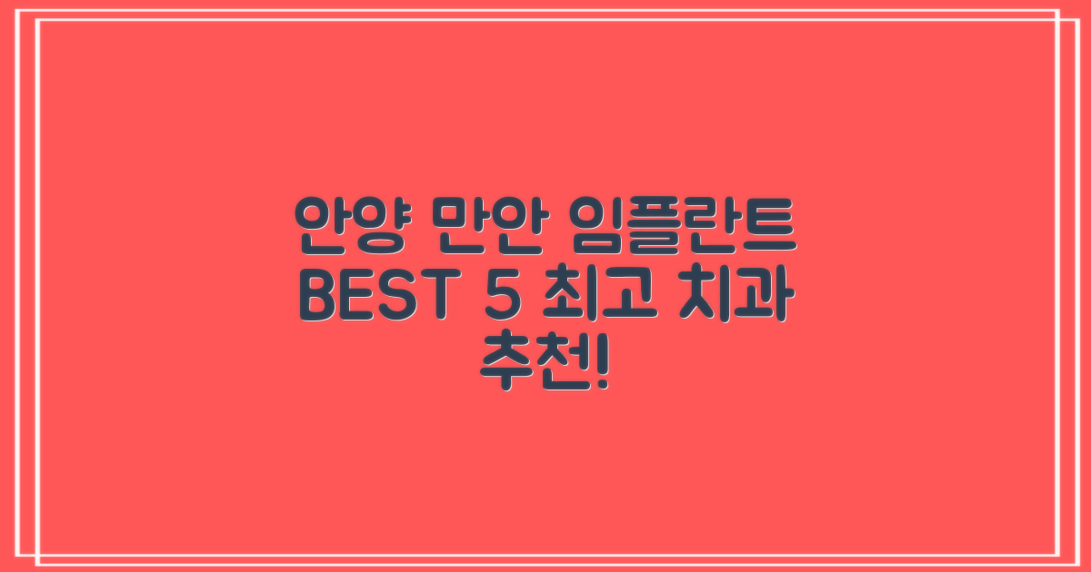 안양시 만안구 지역 임플란트 치과 BEST 5 추천