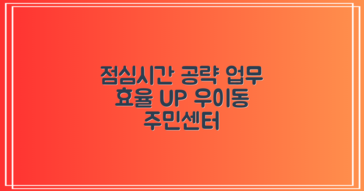점심시간, 우이동주민센터 업무 효율 높이는 꿀팁!