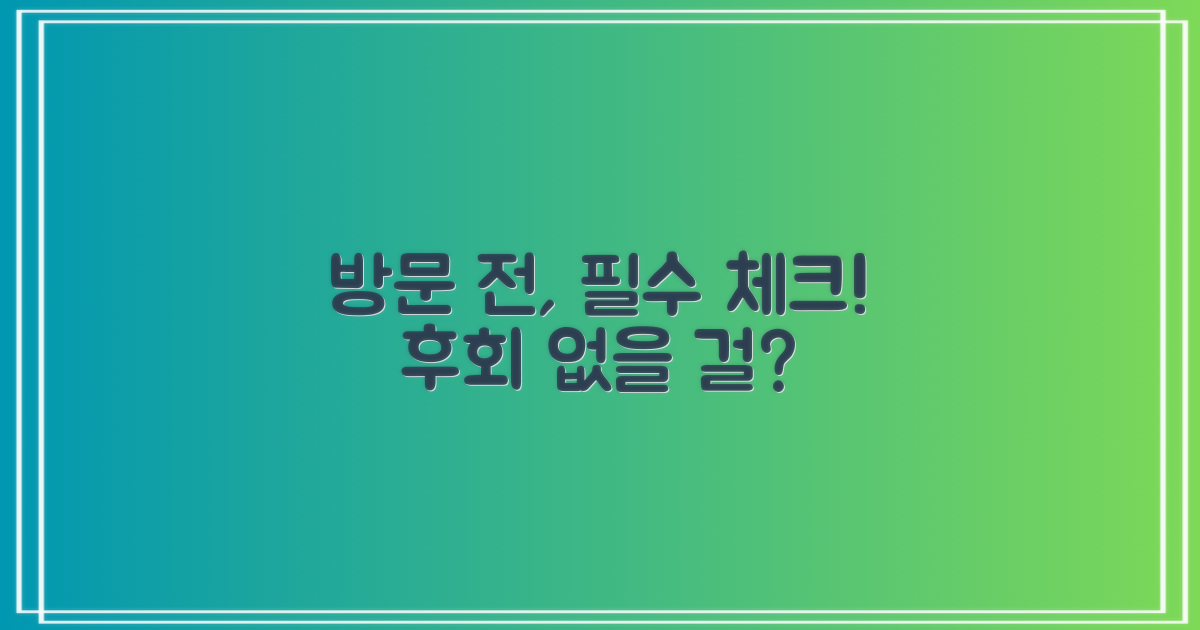 방문 전, 이것만은 꼭 확인하세요!