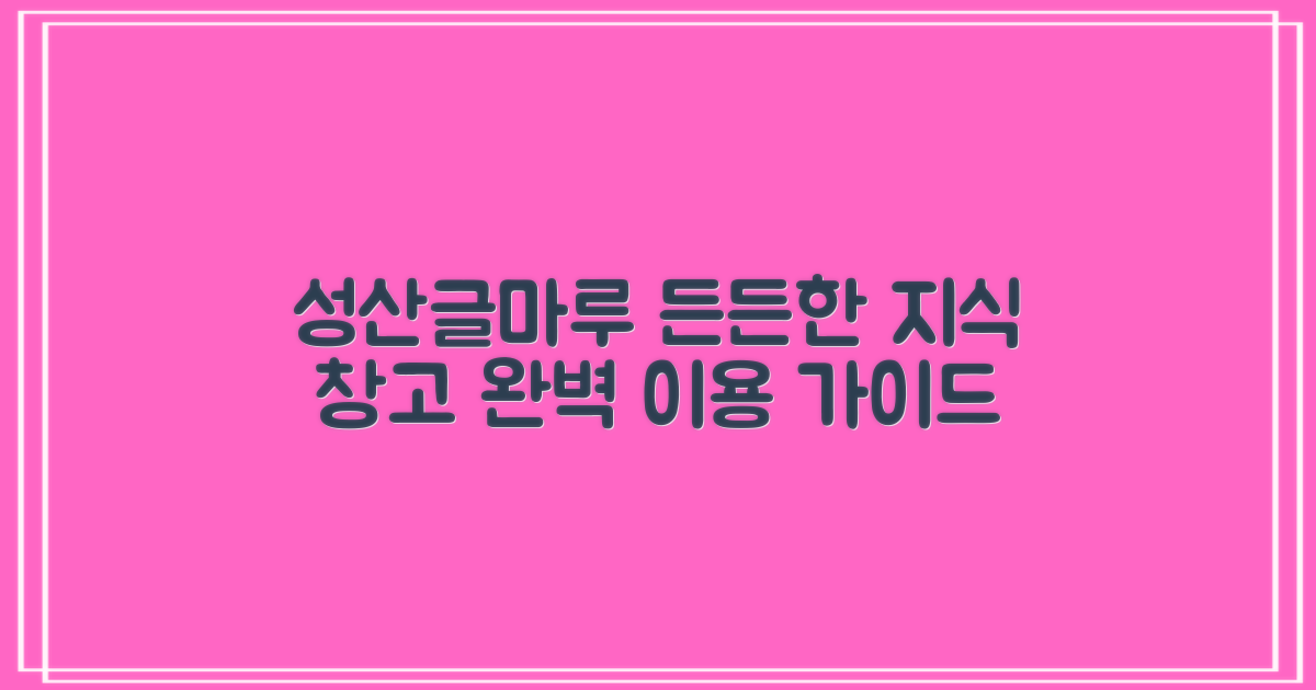 성산글마루도서관: 여러분의 든든한 지식 창고, 완벽 이용 가이드