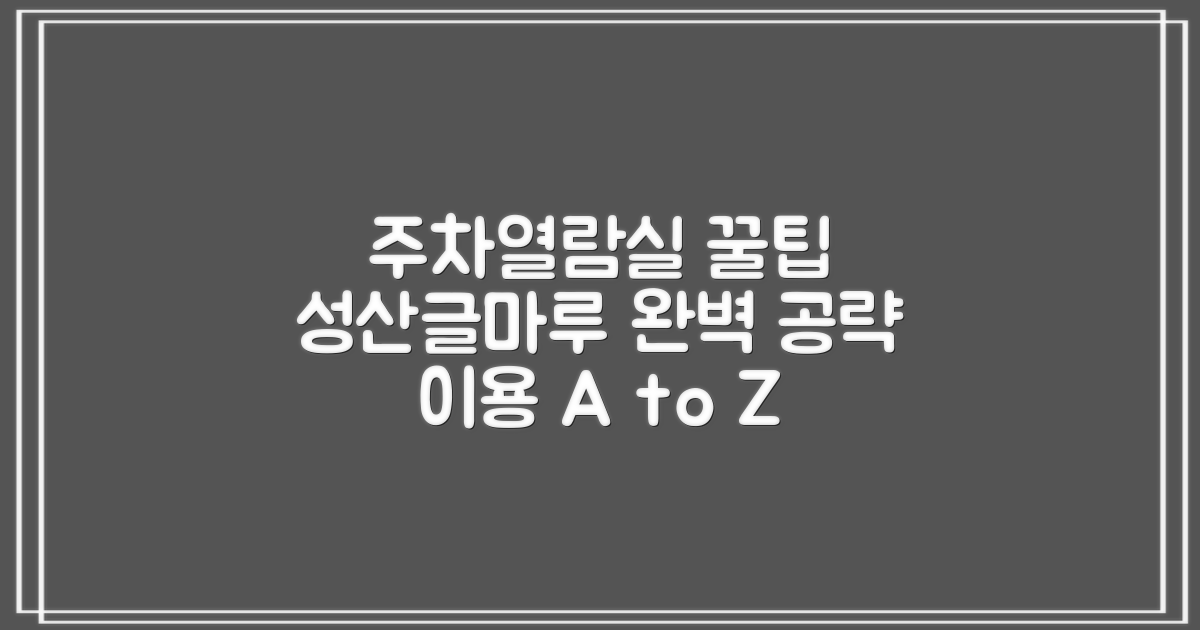 성산글마루도서관: 주차, 열람실 이용 꿀팁