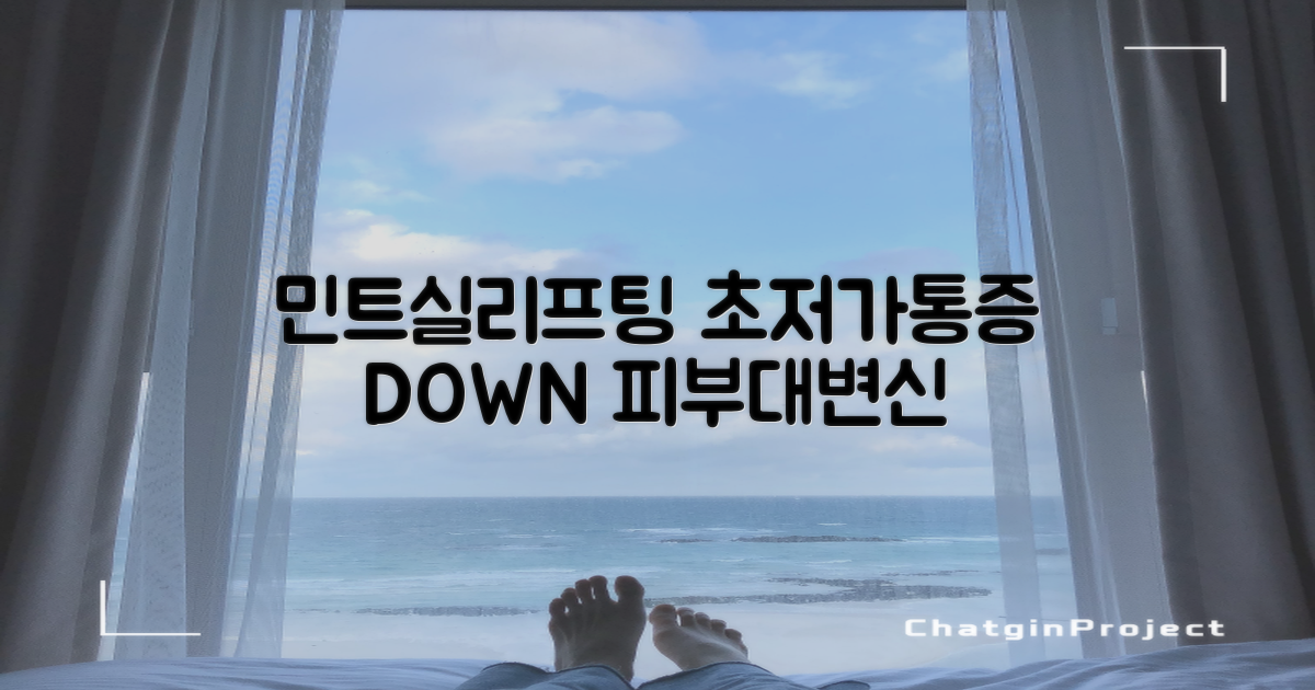 민트실리프팅, 저렴한 가격으로 통증은 줄이고 효과는 높이는 놀라운 피부 개선 가이드!