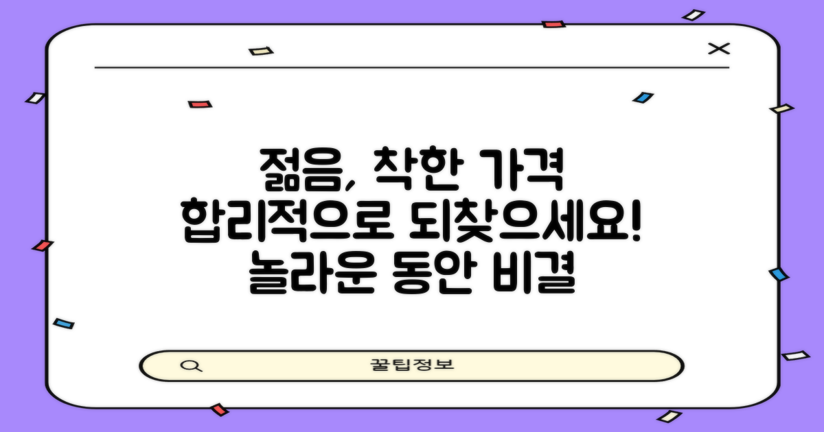 합리적 가격으로 젊음을 되찾으세요!