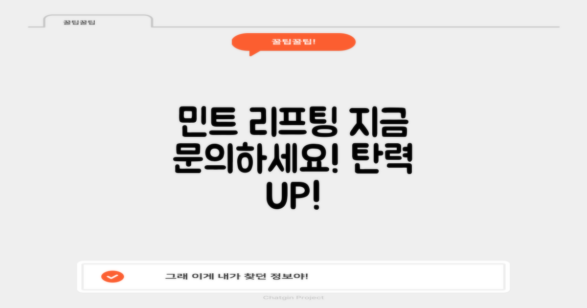 지금 바로 민트실리프팅 문의하세요!