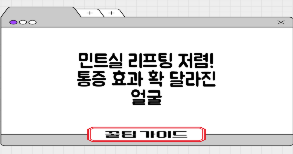 민트실리프팅: 저렴한 가격, 통증↓ 효과↑!