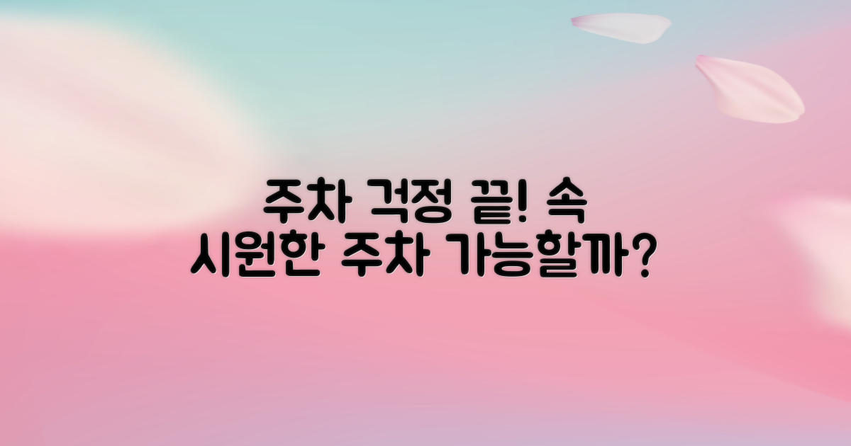 주차, 걱정 없이 가능할까?