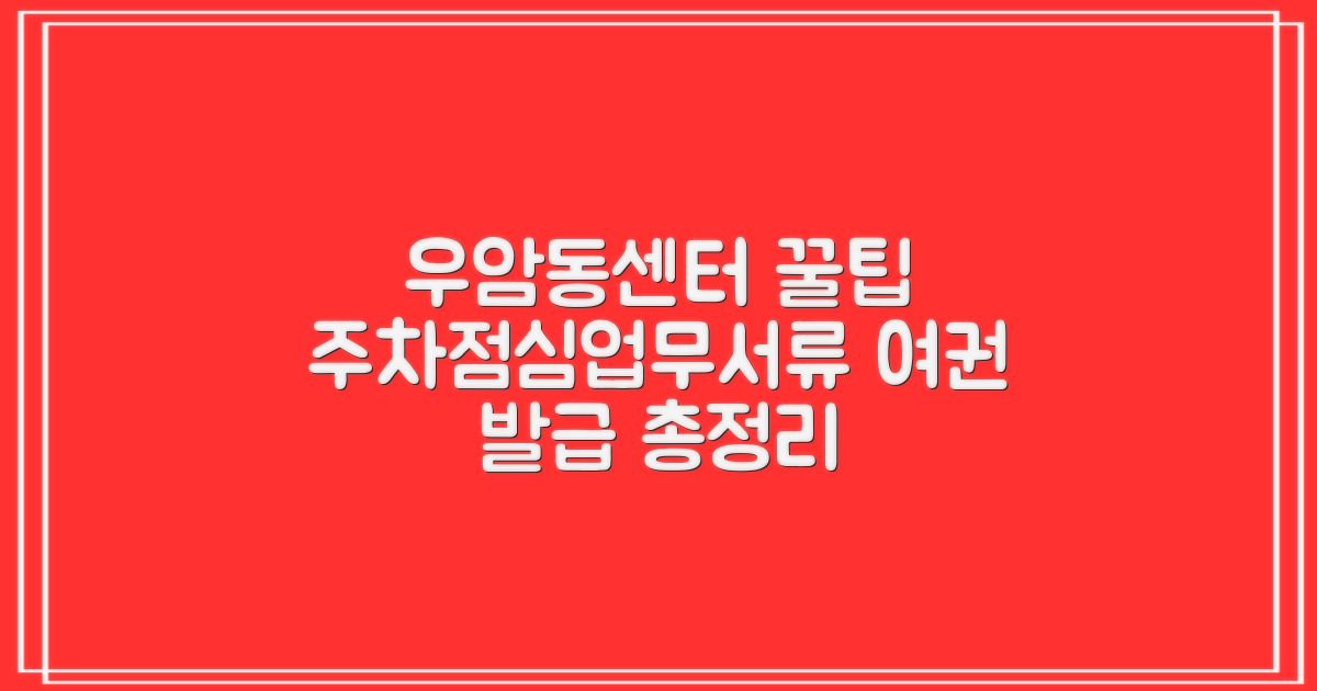 우암동센터 5가지 핵심 정보: 주차, 점심, 업무, 서류, 여권
