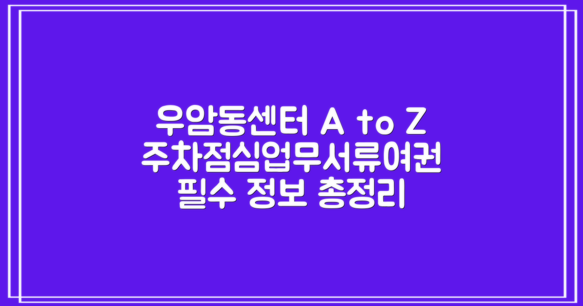 우암동행정복지센터: 5가지 핵심 정보 총정리 (주차, 점심, 업무, 서류, 여권)