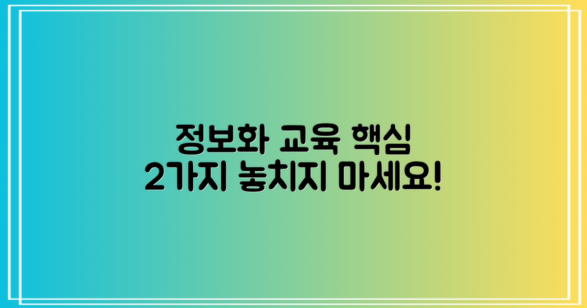 정보화 2개 교육 정보