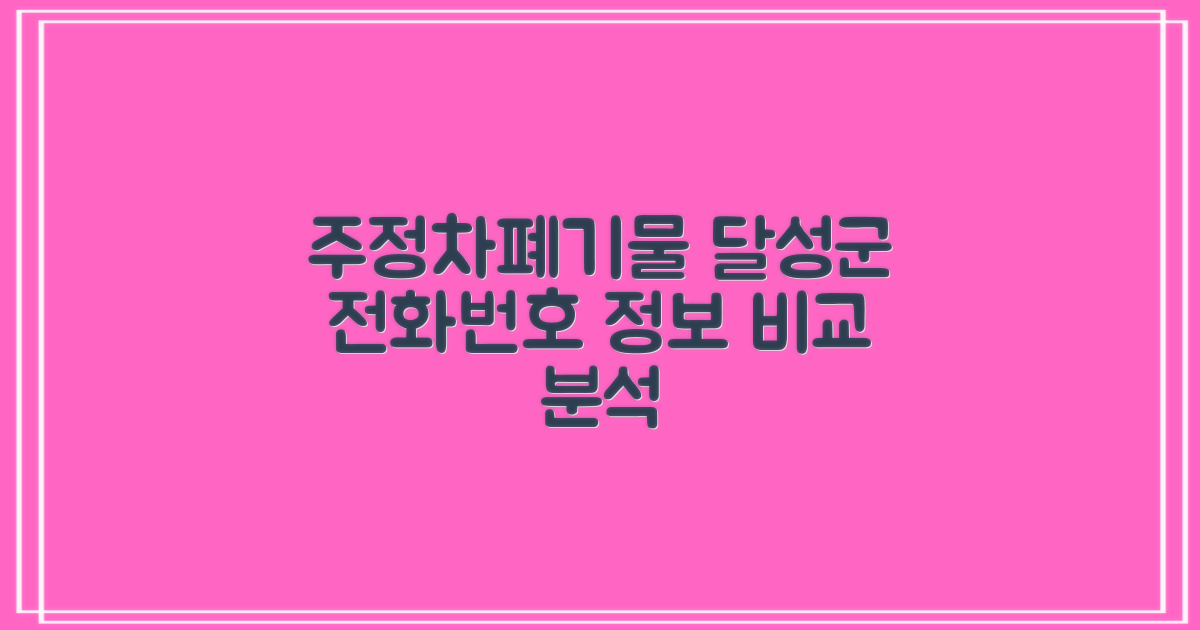 달성군 주정차 & 폐기물 관련 정보: 전화번호와 함께 비교 분석