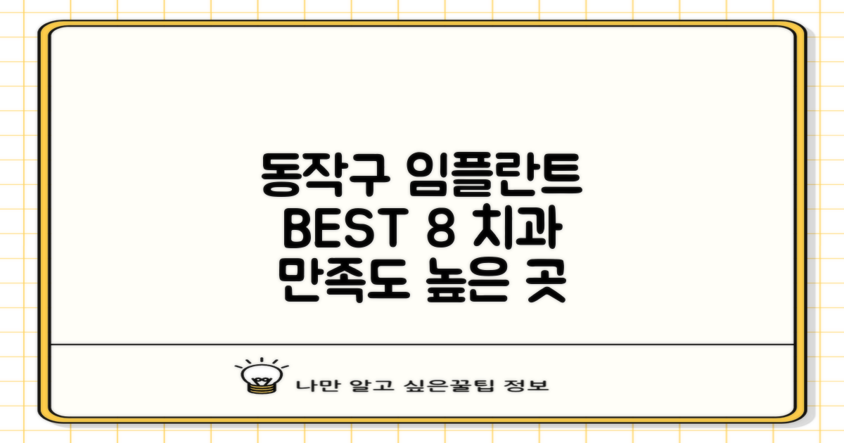 동작구 임플란트 잘하는 치과 BEST 8: 만족도 높은 곳, 제대로 찾아볼까요?