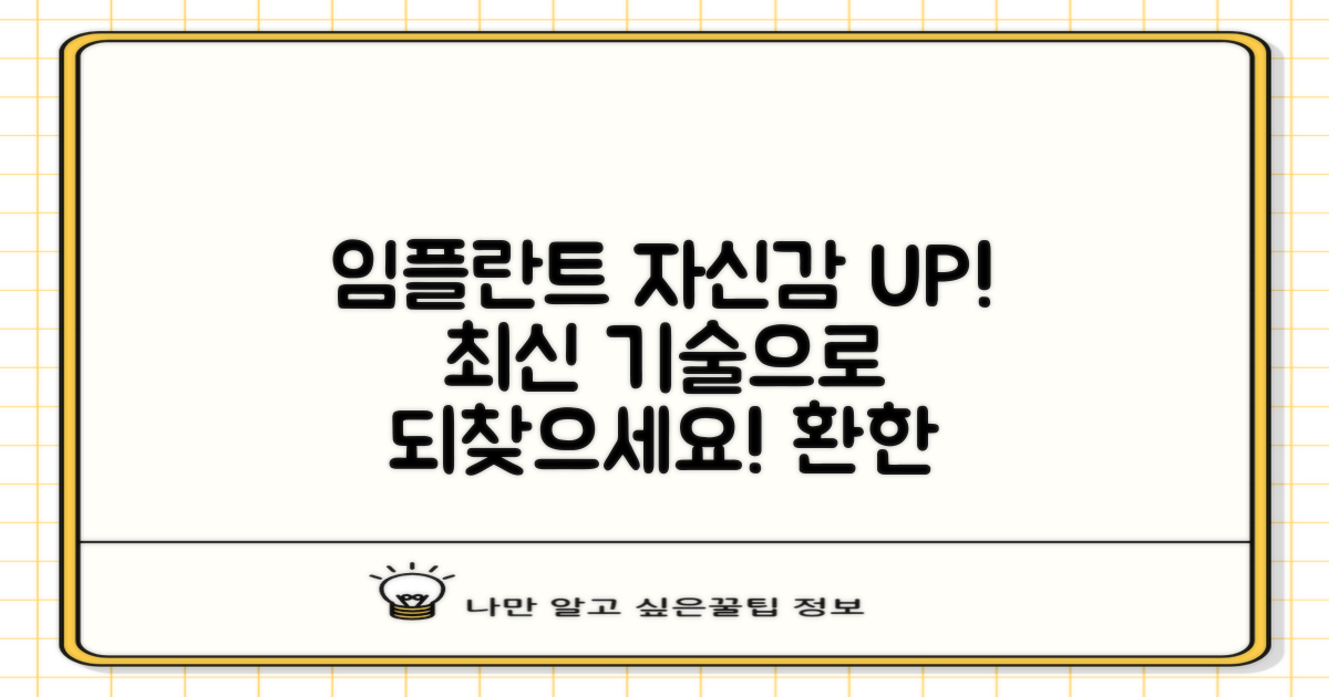 임플란트, 최신 기술로 자신감을 되찾으세요!