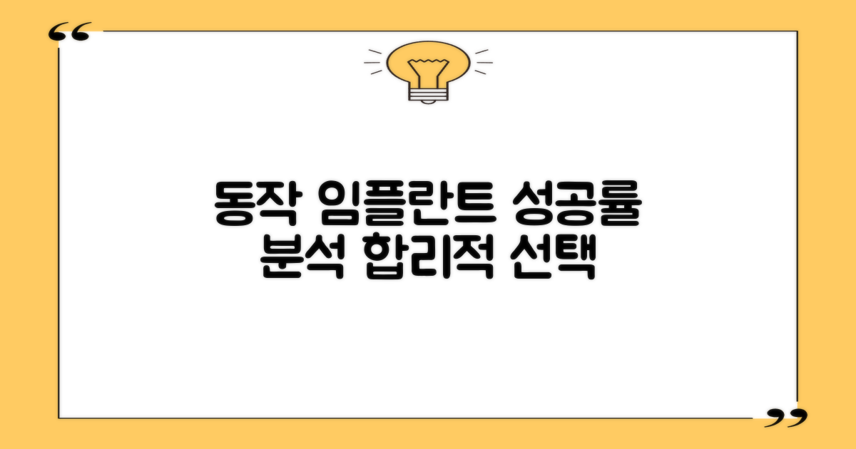 동작구 임플란트, 합리적 선택을 위한 시술 성공률 분석