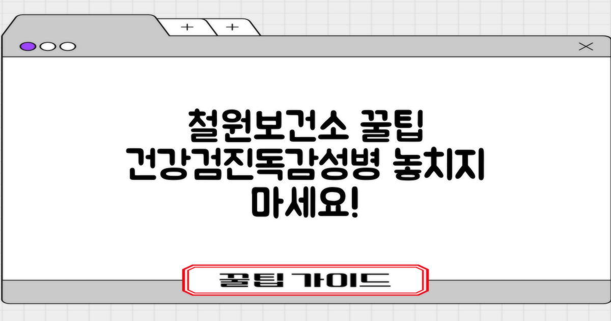철원군보건소: 건강검진, 독감 접종, 성병 검사, 꿀팁 공개!