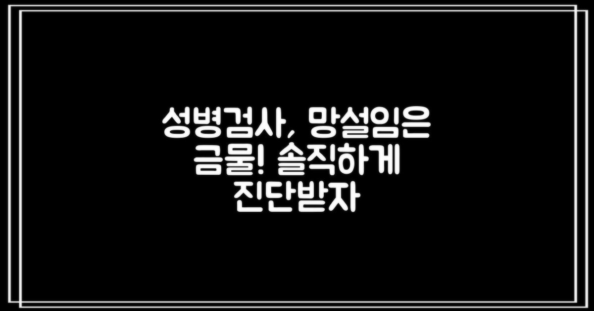 성병 검사, 망설이지 마세요!