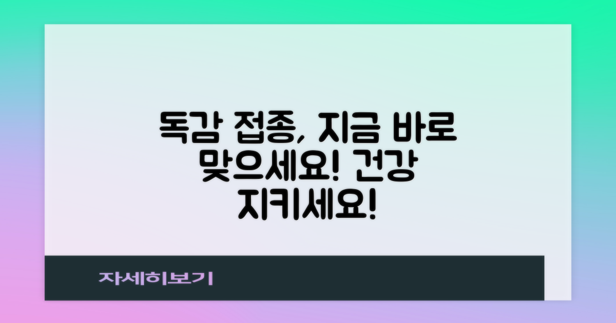 독감 접종, 지금 맞으세요!
