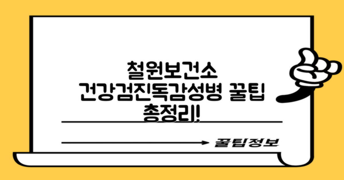 철원군보건소: 건강검진, 독감 접종, 성병 검사 꿀팁!