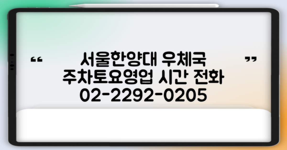 서울한양대 우체국: 주차, 토요일, 전화번호(02-2292-0205)와 영업시간/점심시간 안내