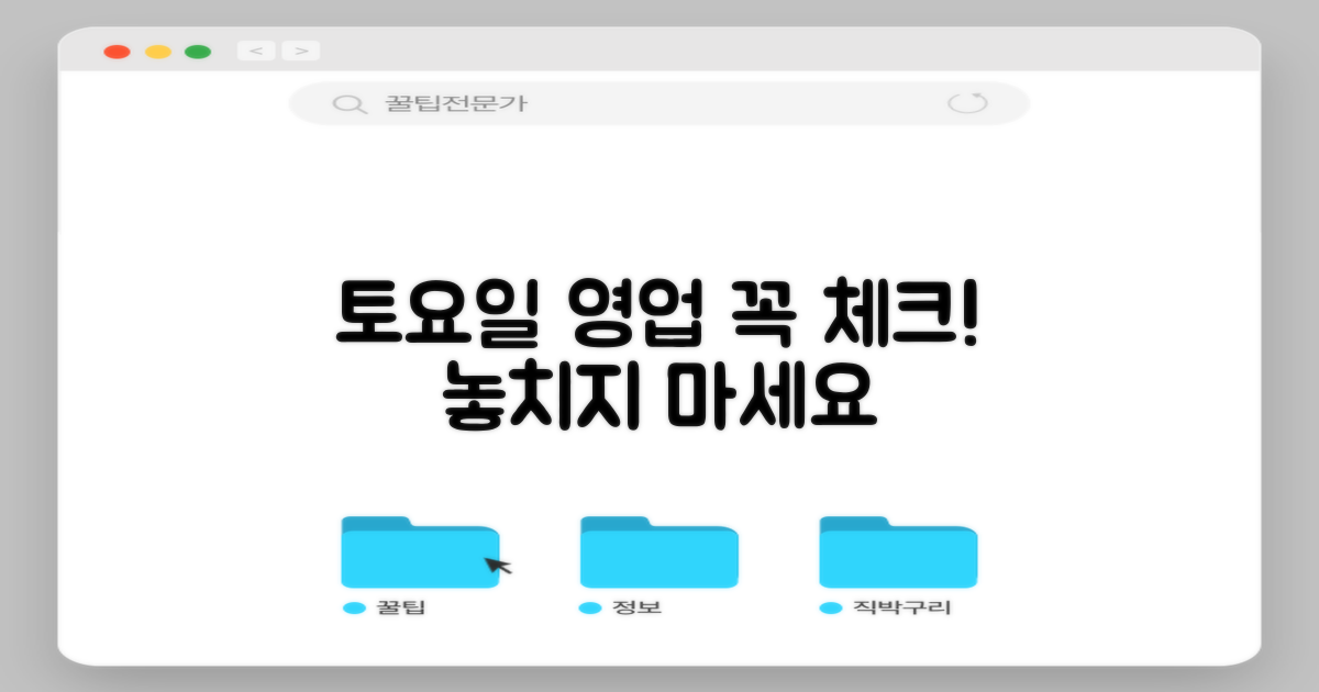 토요일 영업, 꼭 체크하세요!