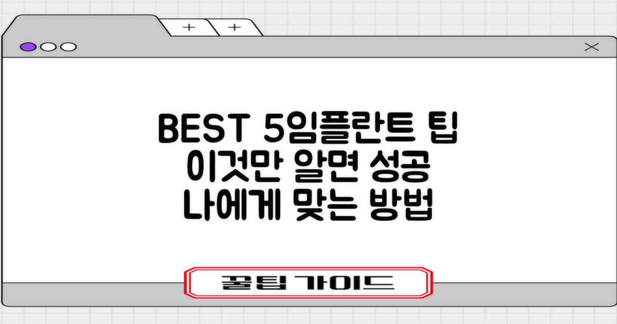 BEST 5+임플란트 2가지 팁
