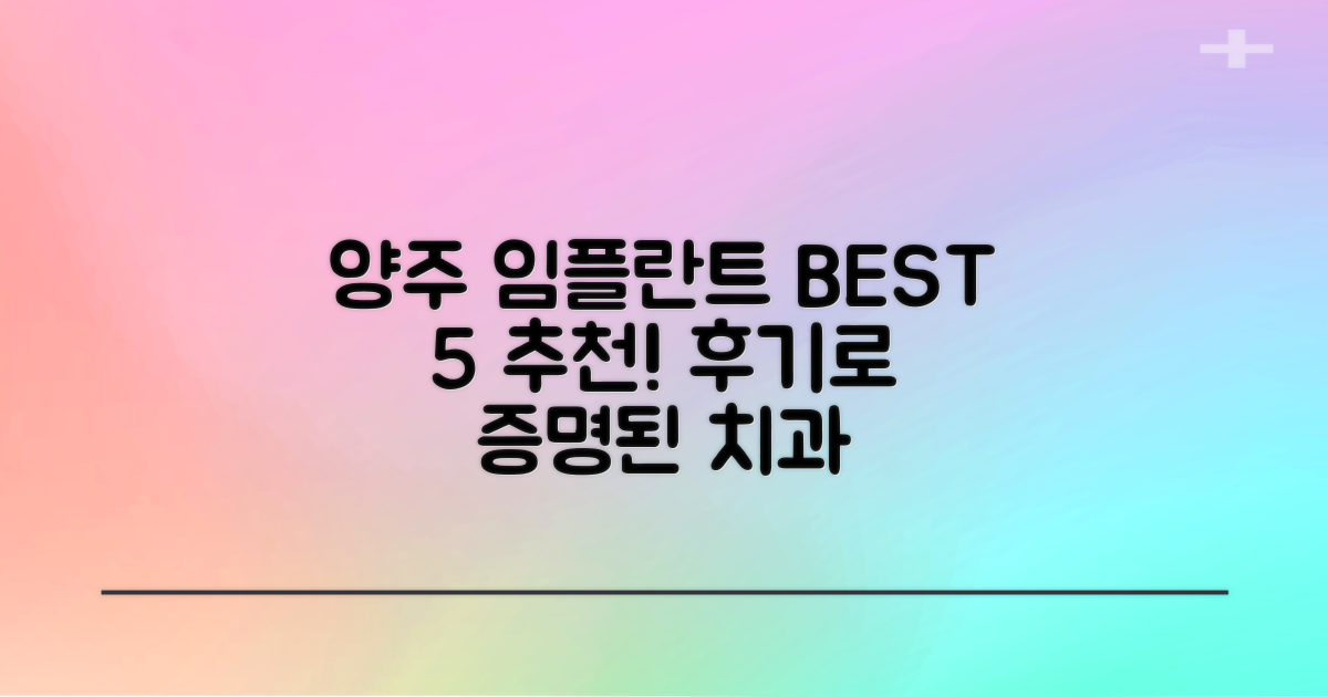 양주 임플란트 BEST 5: 경험과 후기를 바탕으로 선별한 추천 치과