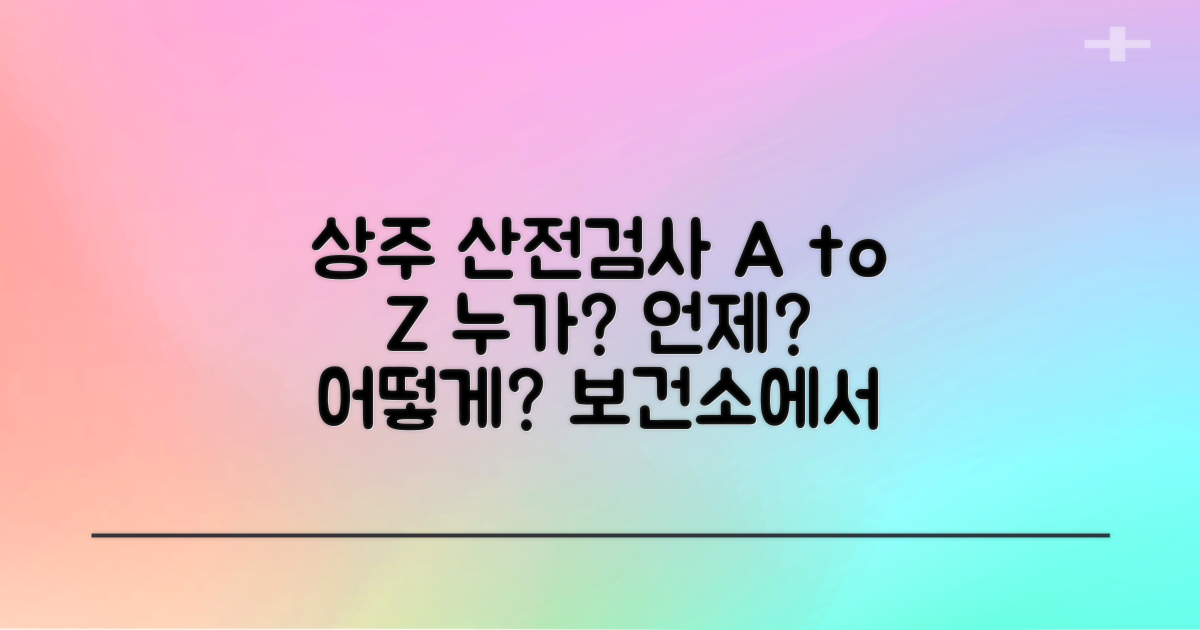 상주시보건소 산전검사: 누가, 어떻게 받을 수 있을까요?