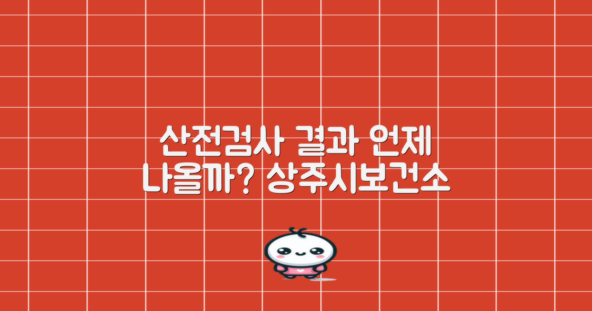 상주시보건소 산전검사 결과, 언제쯤 확인할 수 있을까요?