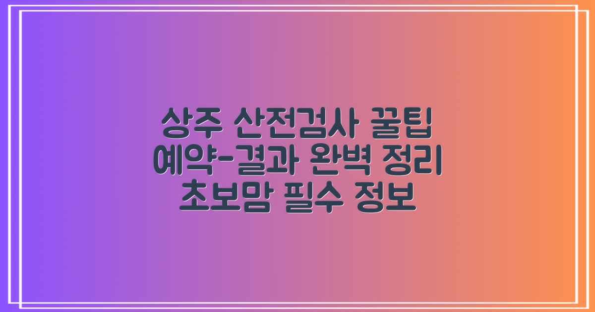상주시보건소 산전검사, 예약부터 결과 확인까지 완벽 가이드