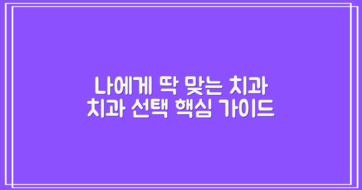 나에게 맞는 치과 찾는 법