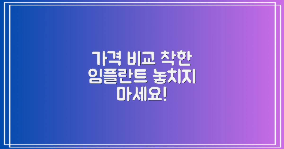 가격 비교: 부담 없는 임플란트