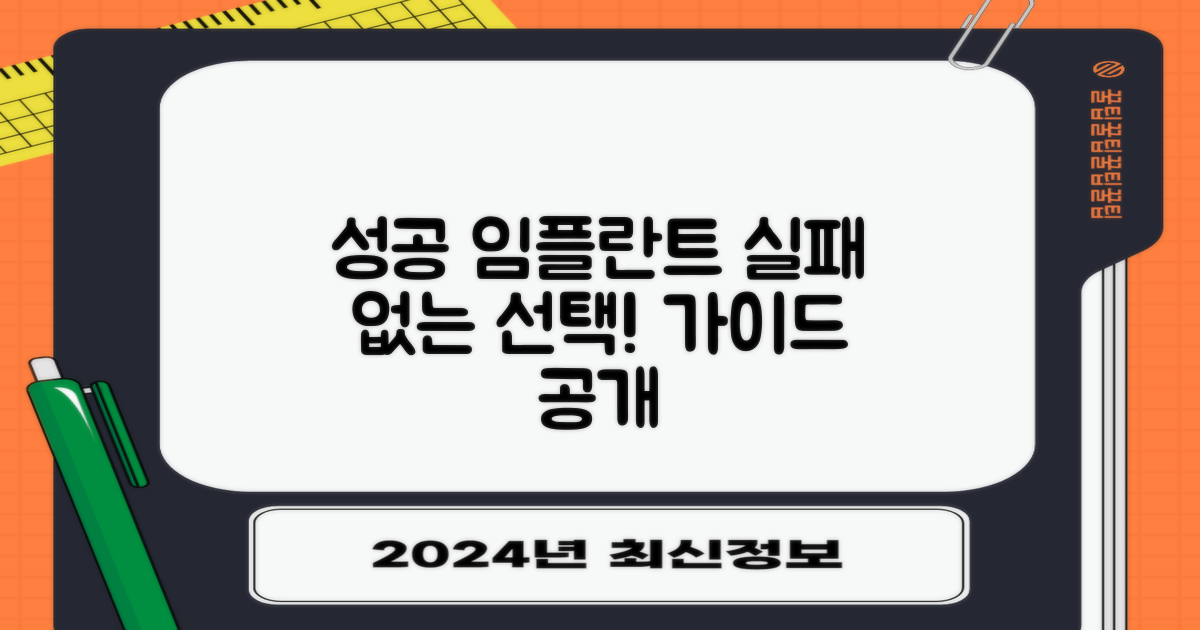 임플란트, 실패 없는 선택 가이드