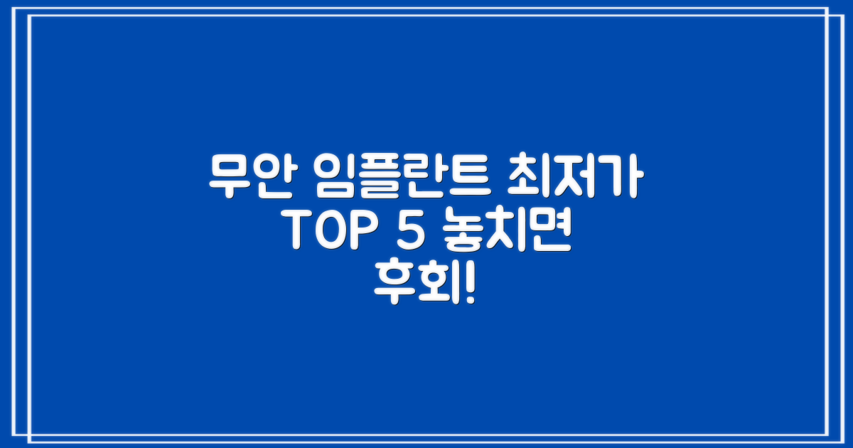 무안 임플란트, 합리적 선택 5곳
