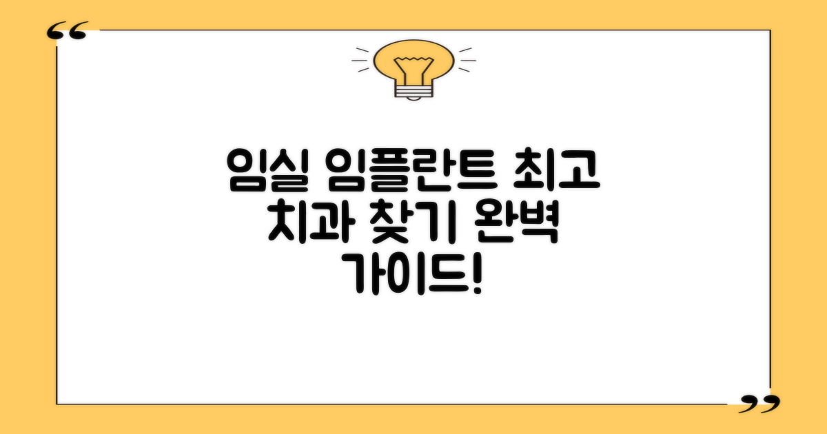 임실군 최고의 임플란트 치과, 어떻게 찾을까요?