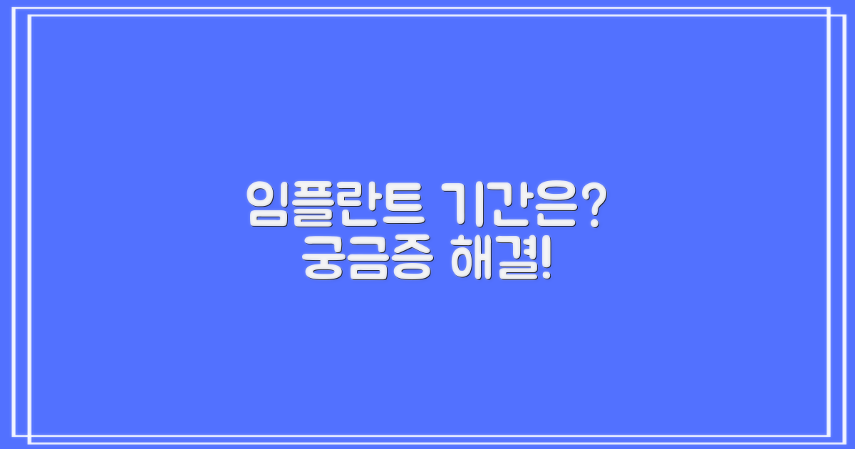임플란트 치료 기간, 얼마나 걸릴까요?