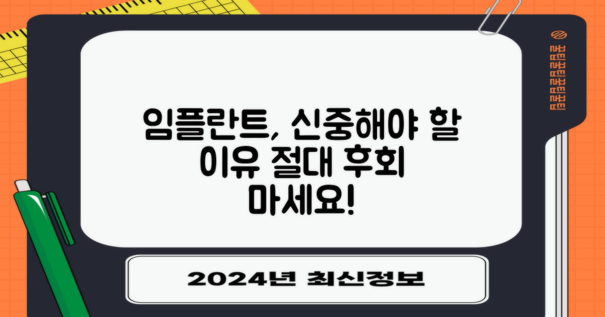 임플란트, 왜 신중해야 할까요?