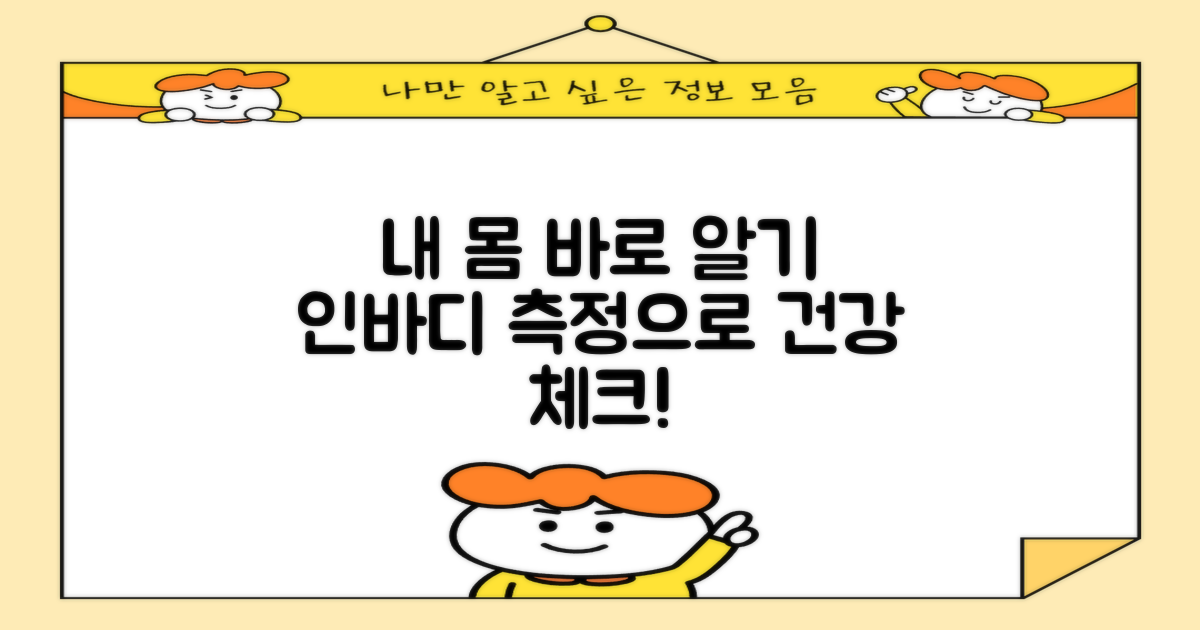 인바디 측정, 건강 체크: 내 몸 바로 알기