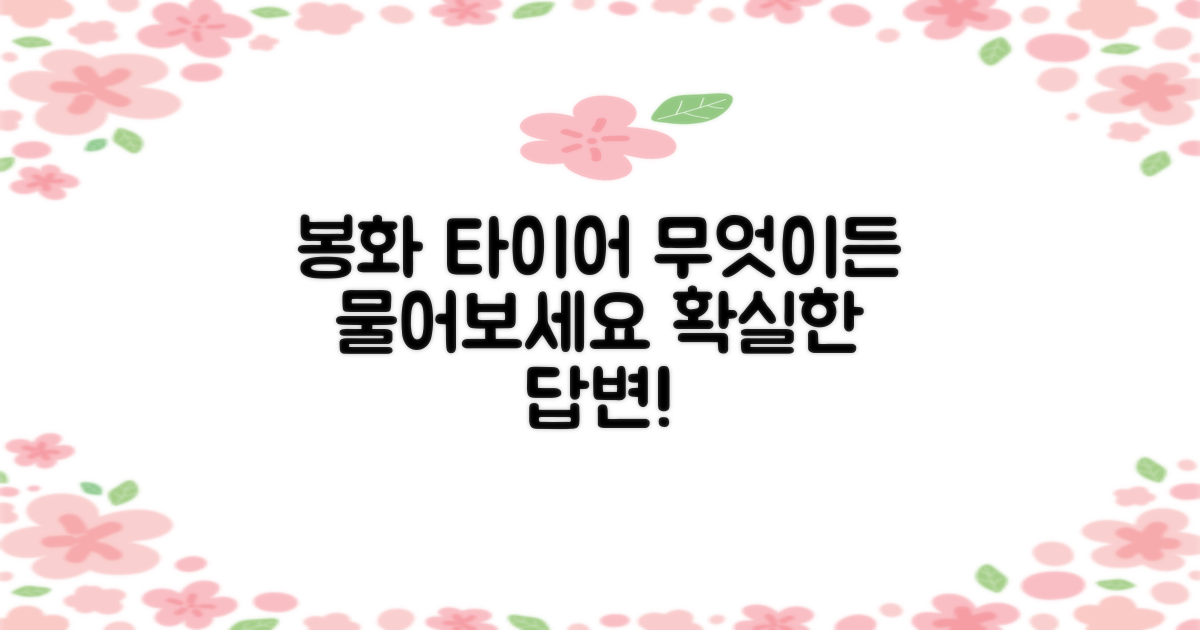 봉화 타이어, 무엇이든 물어보세요