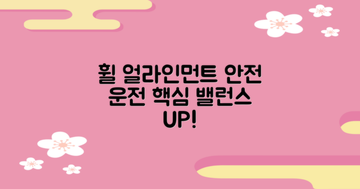 얼라인먼트·밸런스, 안전 운전 필수
