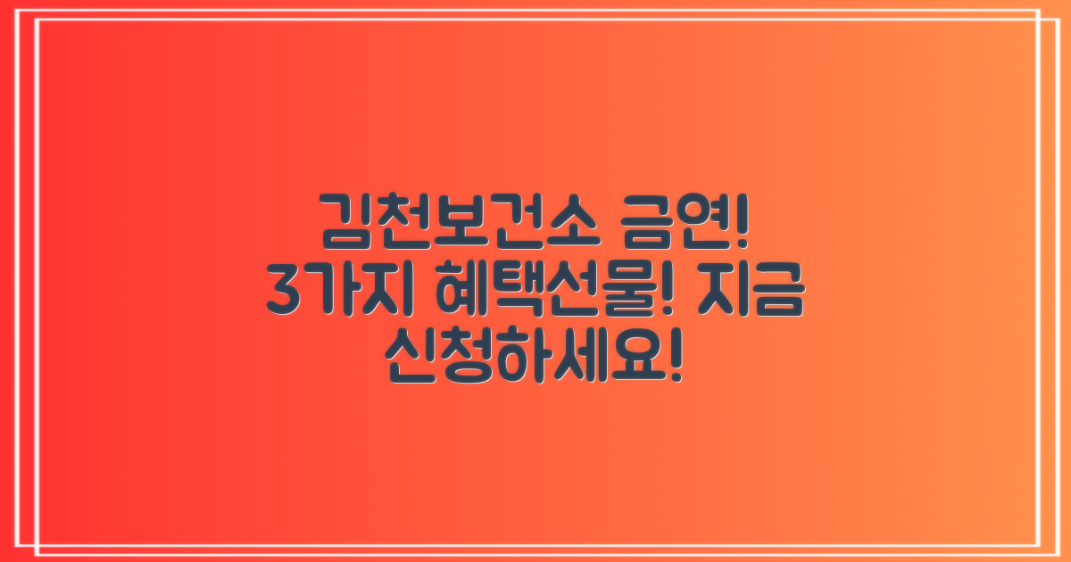 김천보건소 금연클리닉: 3가지 지원 혜택과 특별 선물!