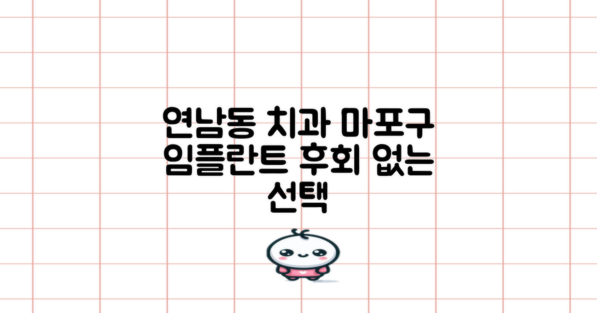 연남동 마포구 임플란트 치과, 후회 없이 선택하세요!