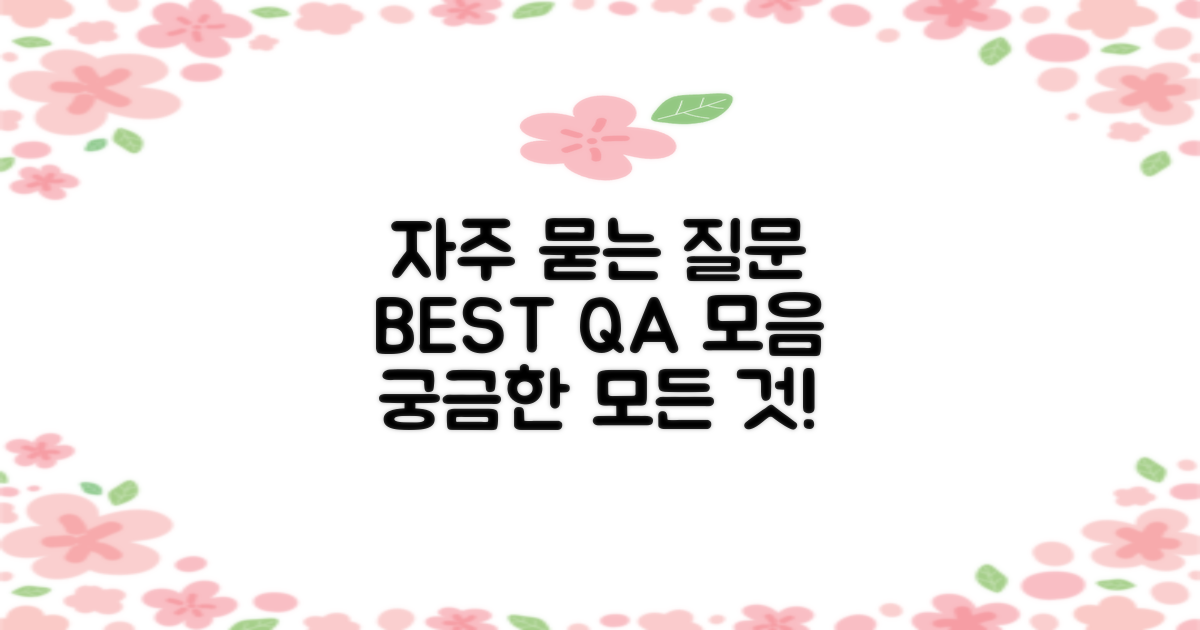 자주 묻는 질문