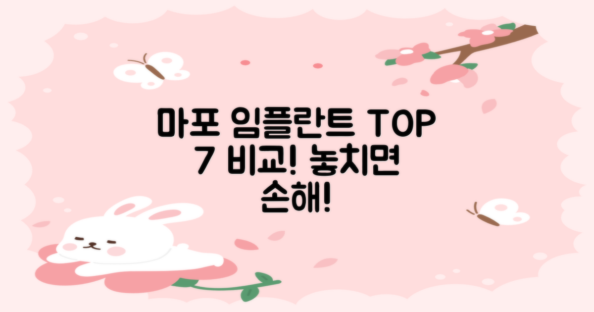 마포 임플란트, 7곳 비교해 보세요!