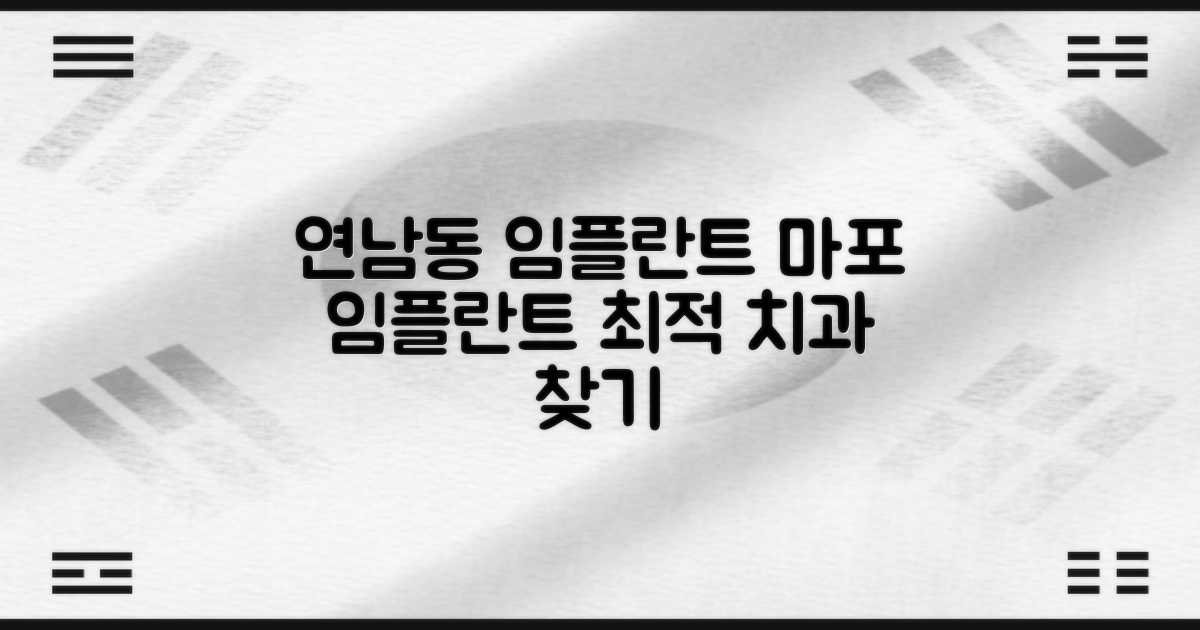 당신에게 맞는 연남동 마포구 임플란트 치과를 찾아보세요!