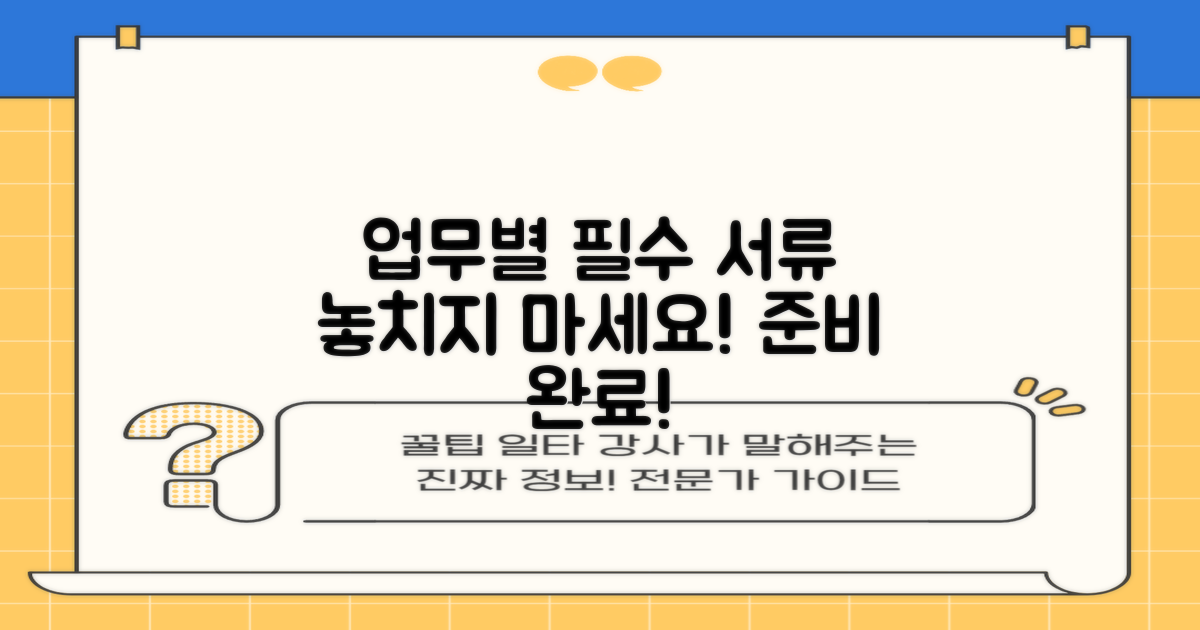 업무별 필요 서류 챙기세요.