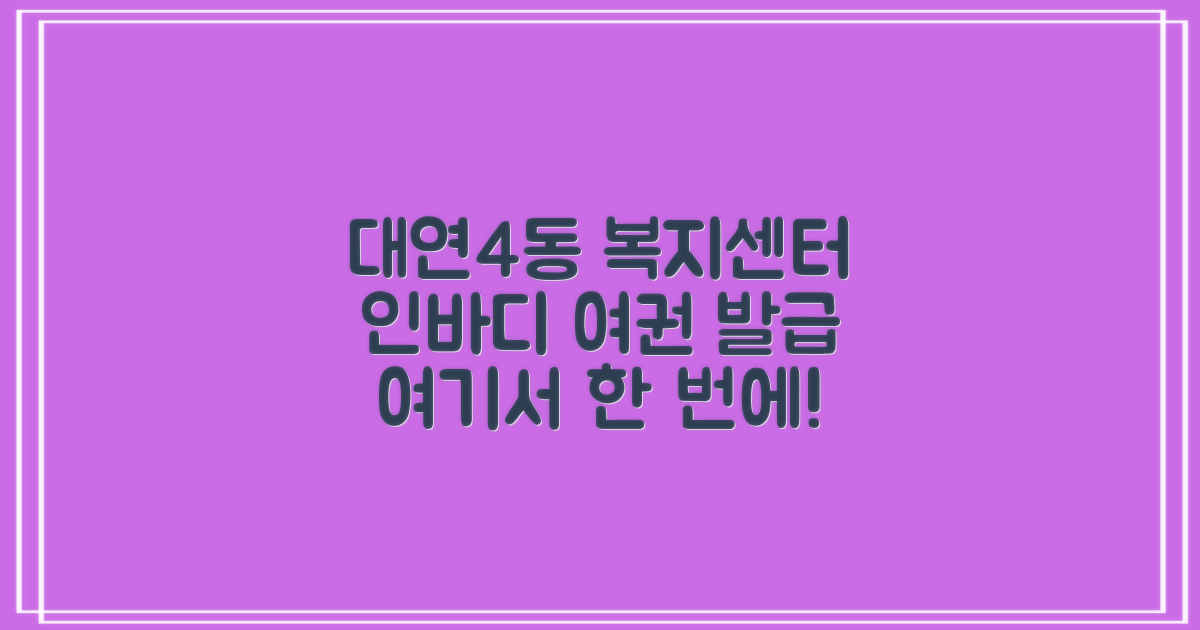 대연4동 행정복지센터: 인바디 측정 및 여권 발급, 어디서 어떻게?